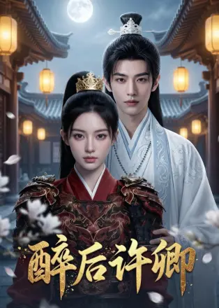 醉后许卿
