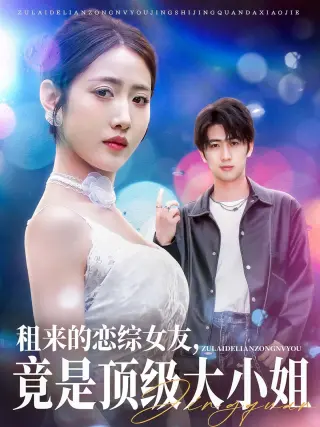 租来的恋综女友，竟是顶级大小姐