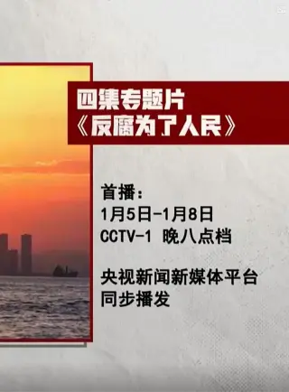 反腐为了人民