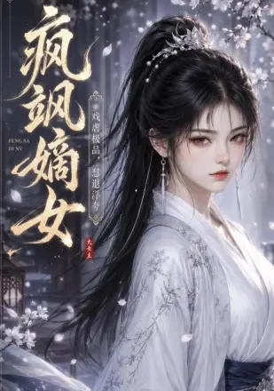 疯飒嫡女：戏虐极品，怼退浮夸