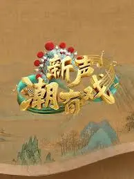新声潮有戏