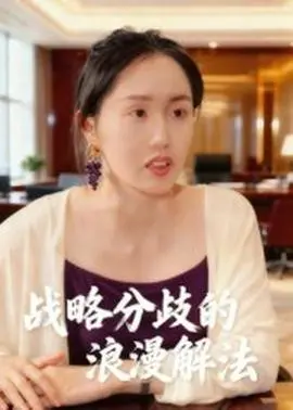 战略分歧的浪漫解法