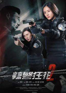 辣警狂花1