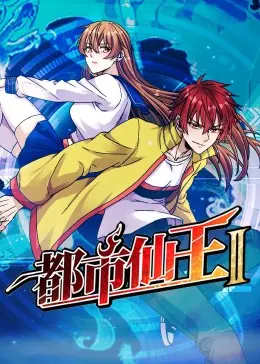 都市仙王