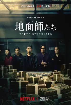 地面师 地面師