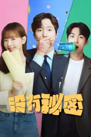 没有秘密(剧版)