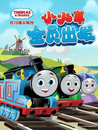 托马斯和朋友 上