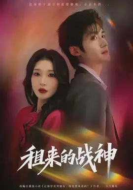 租来的战神(2026)