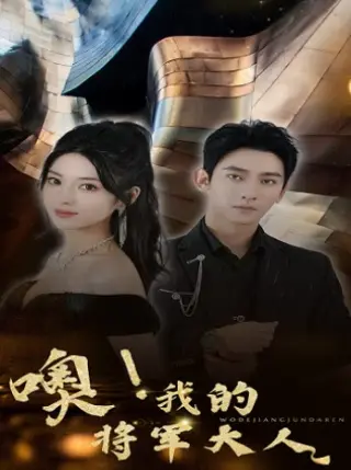 噢,我的将军大人