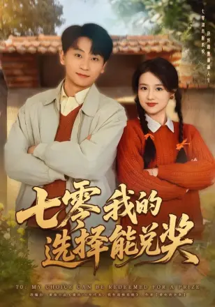七零我的选择能兑奖