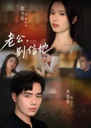老公，别信她