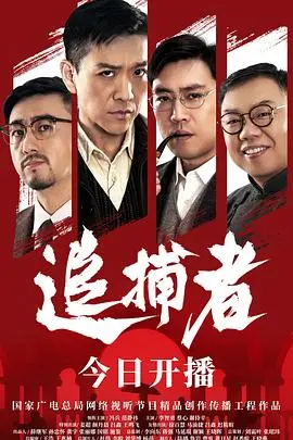 追捕者2023