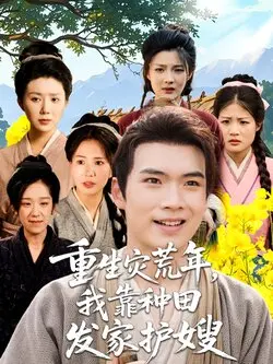 重生灾荒年我靠种田发家护嫂