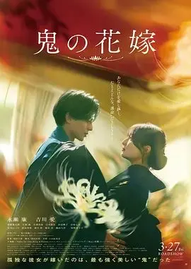 鬼的新娘2026