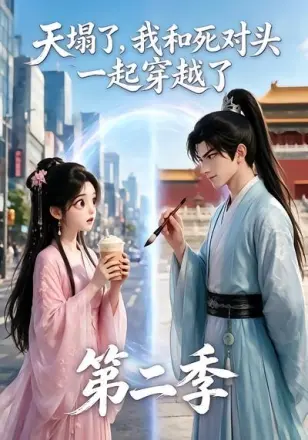 天塌了，我和死对头一起穿越了