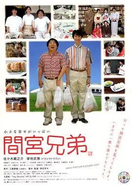 间宫兄弟 間宮兄弟