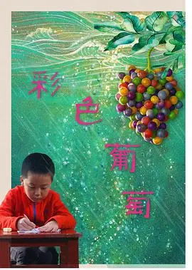 彩色葡萄(2018)