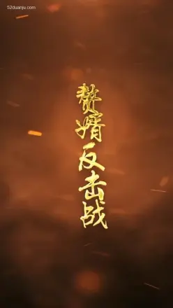赘婿反击战合集版