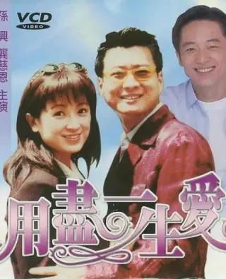 用尽一生的爱