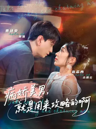 病娇美男，就是用来攻略的啊（黑化男反，就是用来攻略的啊）