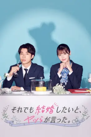 尽管如此，他们还是说想结婚
