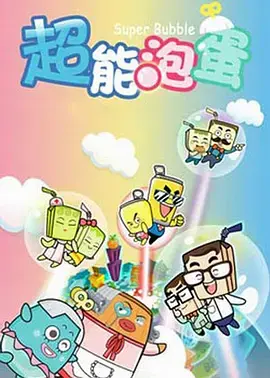 哈皮父子之超能泡蛋