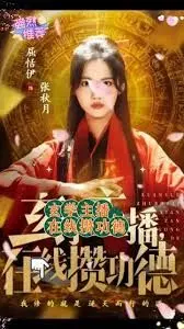 玄学主播，在线攒功德