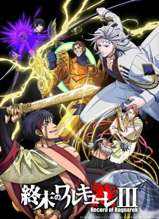 终末的女武神第二季