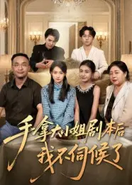 手拿大小姐剧本后我不伺候了