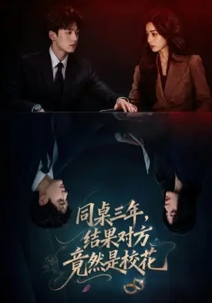 同桌三年，结果对方竟然是校花
