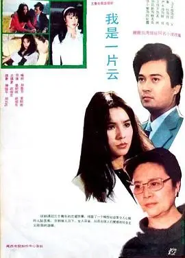 我是一片云