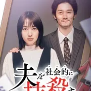 社会性抹杀丈夫的5个方法