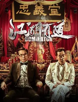 江湖有道(2016)