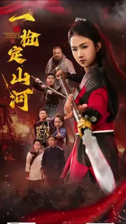 一枪定山河