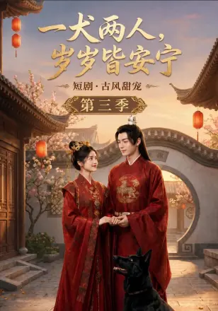 一犬两人，岁岁皆安宁