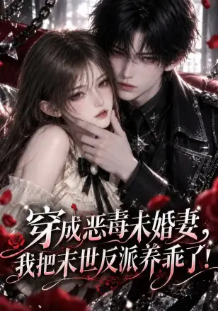 穿成恶毒未婚妻，我把末世反派养乖了！