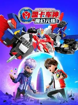 盟卡车神之魔幻元珠(2022·动漫)