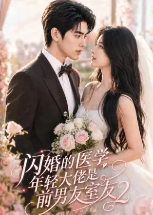 闪婚的医学年轻大佬是前男友室友