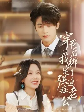穿书后，我绑定了强迫症老公