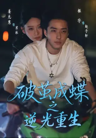 破茧成蝶之逆光重生
