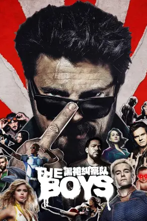黑袍纠察队 第一季