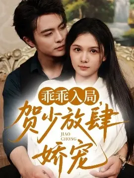 乖乖入局贺少放肆娇宠