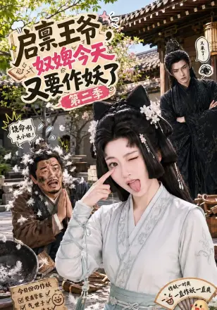 启禀王爷，奴婢今天又要作妖了