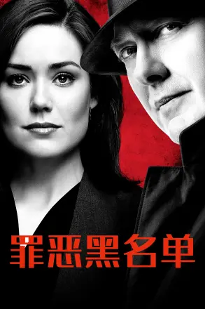 罪恶黑名单第九季