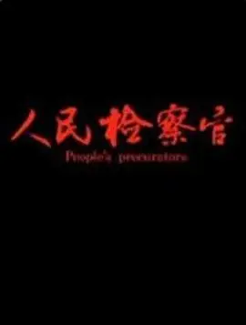 人民检察官