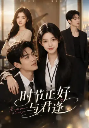 时节正好，与君逢