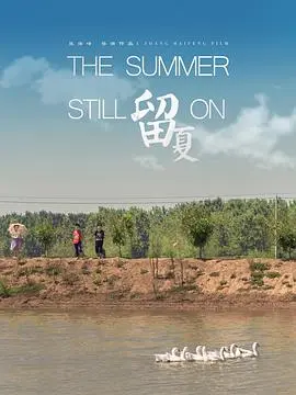 留夏(2017)