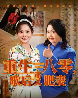 重生八零歌后变肥妻