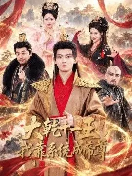大乾十一王,我靠系统成帝尊