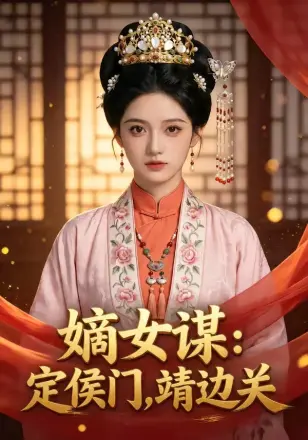 嫡女谋：定侯门，靖边关